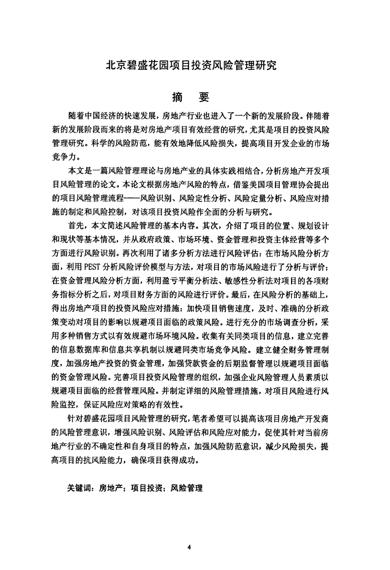 北京碧盛花園項目投資風險管理分析研究